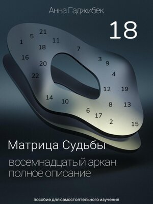 cover image of Матрица Судьбы. Восемнадцатый аркан. Полное описание